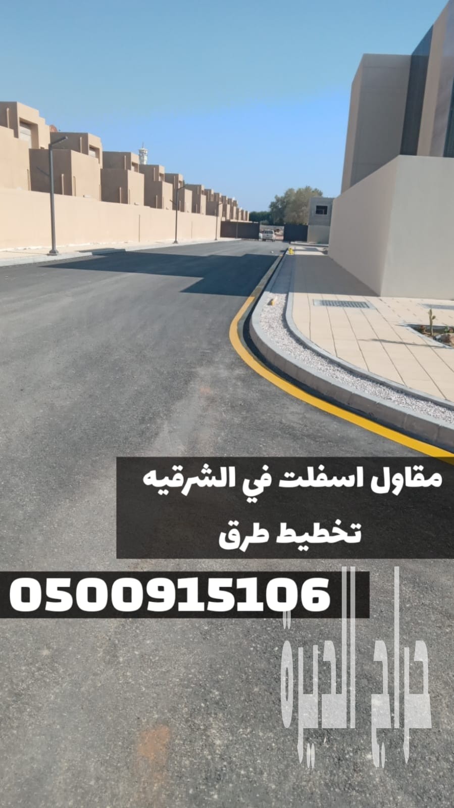 مقاول اسفلت في الشرقية – تنفيذ رصف وسفلتة